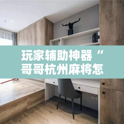 玩家辅助神器“哥哥杭州麻将怎么开挂”其实确实有挂