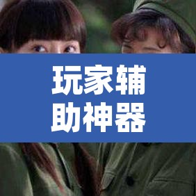 玩家辅助神器“哥哥杭州麻将怎么开挂”其实确实有挂