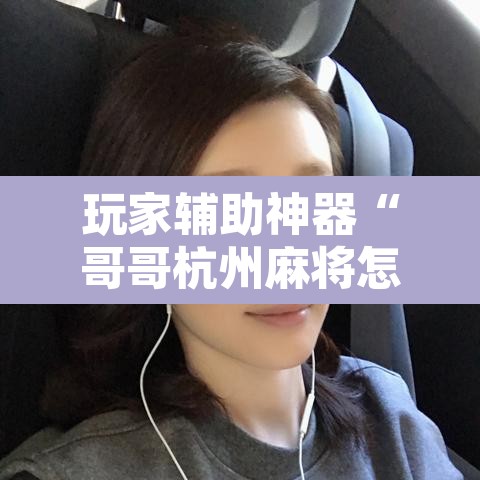 玩家辅助神器“哥哥杭州麻将怎么开挂”其实确实有挂
