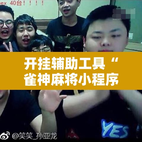 开挂辅助工具“雀神麻将小程序有挂吗”其实确实有挂