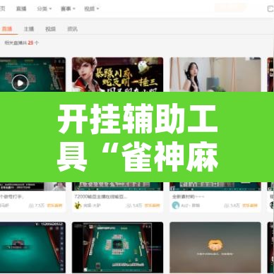 开挂辅助工具“雀神麻将小程序有挂吗”其实确实有挂
