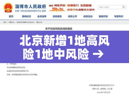 北京新增1地高风险1地中风险 → 又有5地升级!北京已有1个高风险27个中风险地区