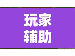 玩家辅助神器“手机麻将开挂神器软件下载微乐麻将万能开挂器”开挂辅助脚本+详细开挂安装教程