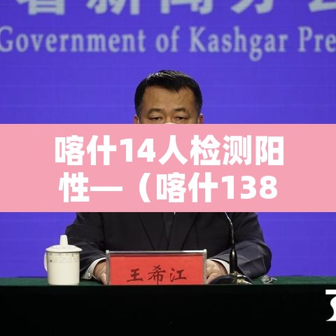 喀什14人检测阳性—（喀什138例）