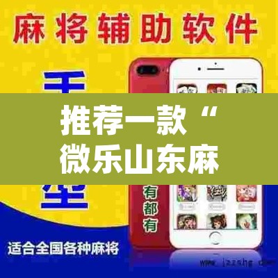 推荐一款“微乐山东麻将开挂版本软件”(透视挂)辅助透视教程