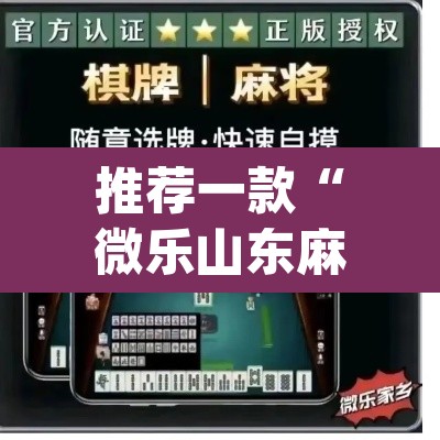 推荐一款“微乐山东麻将开挂版本软件”(透视挂)辅助透视教程