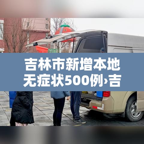 吉林市新增本地无症状500例›吉林市新增病例