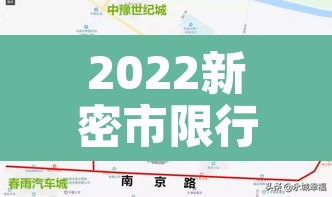 2022新密市限行地图 → 新密限行路线图