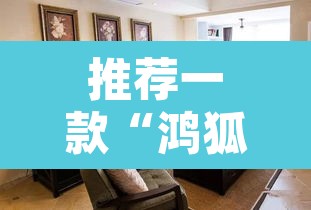 推荐一款“鸿狐大厅开挂怎么下载	”其实确实有挂