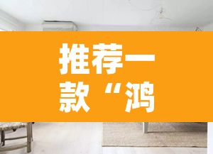 推荐一款“鸿狐大厅开挂怎么下载”其实确实有挂
