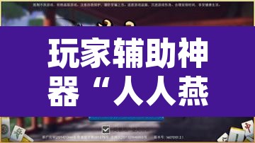 玩家辅助神器“人人燕赵麻将万能挂版	”开挂辅助脚本+详细开挂安装教程