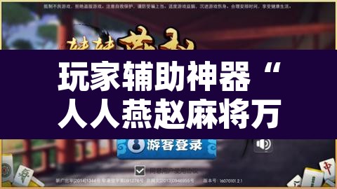 玩家辅助神器“人人燕赵麻将万能挂版	”开挂辅助脚本+详细开挂安装教程