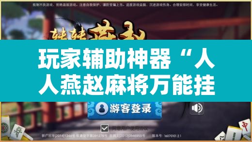 玩家辅助神器“人人燕赵麻将万能挂版”开挂辅助脚本+详细开挂安装教程