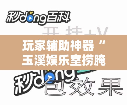 玩家辅助神器“玉溪娱乐室捞腌菜可以开挂吗	”(透视挂)辅助透视教程