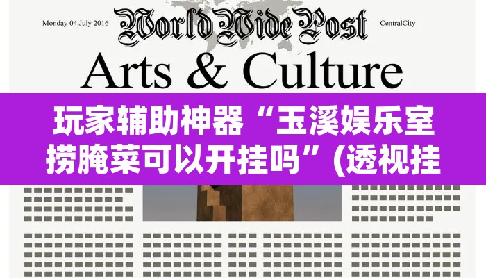 玩家辅助神器“玉溪娱乐室捞腌菜可以开挂吗	”(透视挂)辅助透视教程