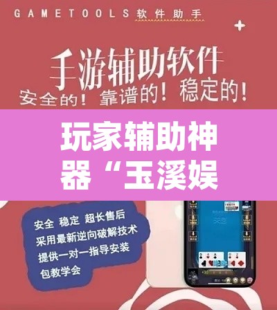 玩家辅助神器“玉溪娱乐室捞腌菜可以开挂吗”(透视挂)辅助透视教程
