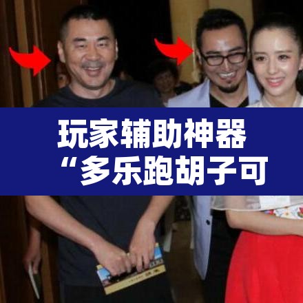 玩家辅助神器“多乐跑胡子可以开挂吗	”开挂辅助脚本+详细开挂安装教程