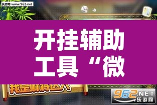 开挂辅助工具“微乐麻将万能开挂器”其实确实有挂
