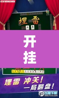 开挂辅助工具“微乐麻将万能开挂器	”其实确实有挂
