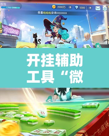 开挂辅助工具“微乐麻将万能开挂器”其实确实有挂