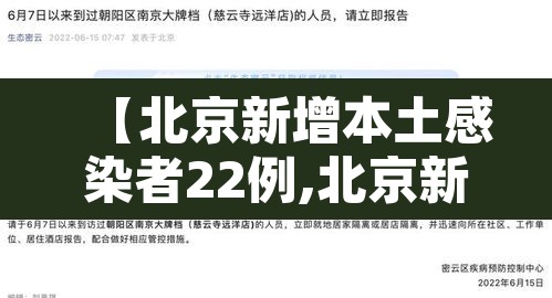 【北京新增本土感染者22例,北京新增本土确诊1例】
