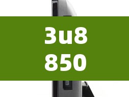3u8850›3u8850座位图