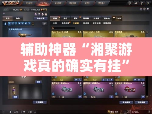 辅助神器“湘聚游戏真的确实有挂”其实确实有挂