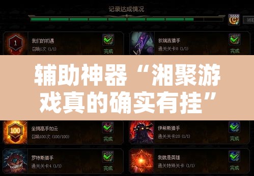 辅助神器“湘聚游戏真的确实有挂	”其实确实有挂
