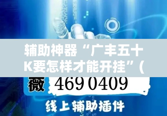 辅助神器“广丰五十K要怎样才能开挂”(透视)其实确实有挂
