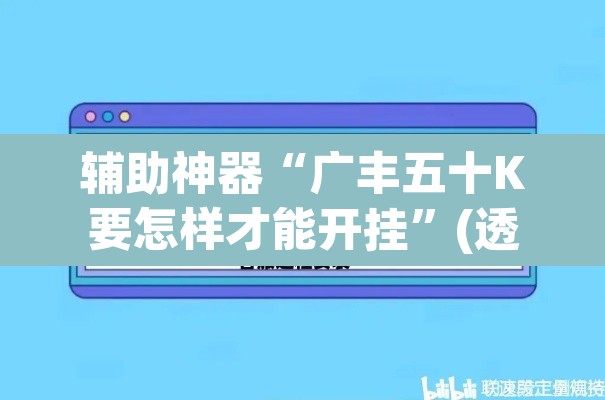 辅助神器“广丰五十K要怎样才能开挂”(透视)其实确实有挂