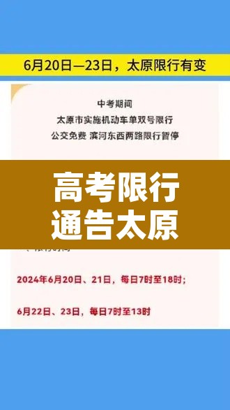 高考限行通告太原›太原高考限行怎么办