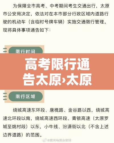 高考限行通告太原›太原高考限行怎么办