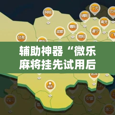 辅助神器“微乐麻将挂先试用后付款	”(透视挂)辅助透视教程