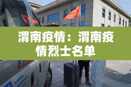 渭南疫情：渭南疫情烈士名单