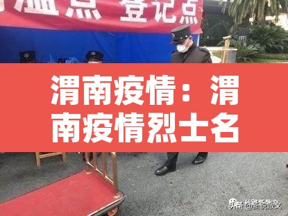 渭南疫情：渭南疫情烈士名单