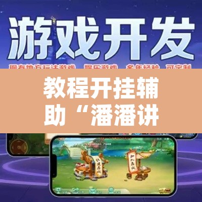 教程开挂辅助“潘潘讲故事麻将挂怎么买”开挂辅助脚本+详细开挂安装教程