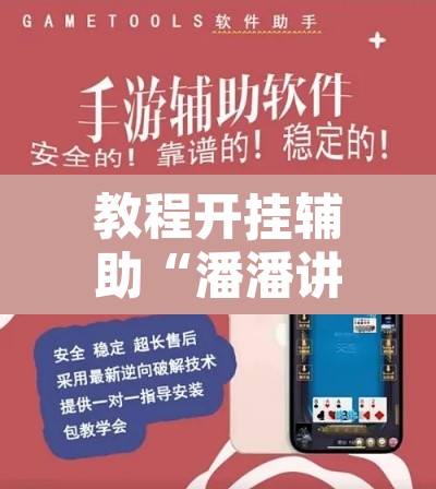 教程开挂辅助“潘潘讲故事麻将挂怎么买	”开挂辅助脚本+详细开挂安装教程