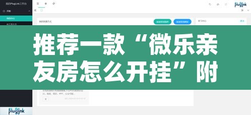 推荐一款“微乐亲友房怎么开挂”附辅助神器开挂脚本详细步骤