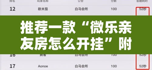 推荐一款“微乐亲友房怎么开挂	”附辅助神器开挂脚本详细步骤