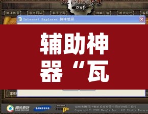 辅助神器“瓦力游戏有没有透视挂	”附辅助神器开挂脚本详细步骤