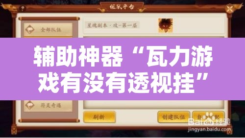 辅助神器“瓦力游戏有没有透视挂”附辅助神器开挂脚本详细步骤