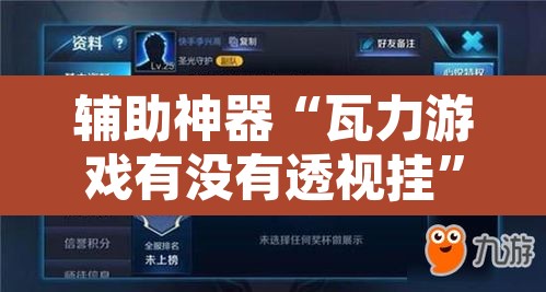 辅助神器“瓦力游戏有没有透视挂”附辅助神器开挂脚本详细步骤