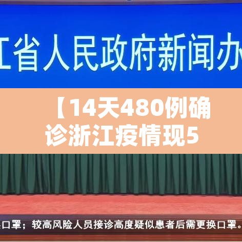 【14天480例确诊浙江疫情现5个特点,浙江的疫情状况】 【14天480例确诊浙江疫情现5个特点,浙江的疫情状况】