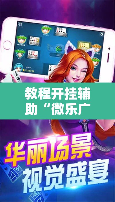 教程开挂辅助“微乐广西麻将怎么开挂	”附辅助神器开挂脚本详细步骤