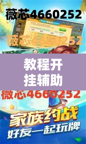 教程开挂辅助“微乐广西麻将怎么开挂”附辅助神器开挂脚本详细步骤