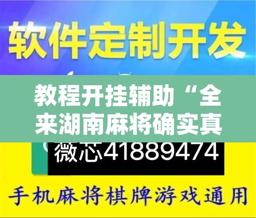 教程开挂辅助“全来湖南麻将确实真的有挂	”(透视挂)辅助透视教程