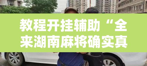 教程开挂辅助“全来湖南麻将确实真的有挂”(透视挂)辅助透视教程