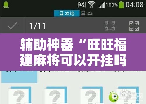 辅助神器“旺旺福建麻将可以开挂吗”附辅助神器开挂脚本详细步骤