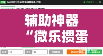 辅助神器“微乐掼蛋有挂吗	”开挂辅助脚本+详细开挂安装教程