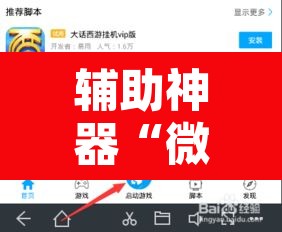 辅助神器“微乐掼蛋有挂吗”开挂辅助脚本+详细开挂安装教程